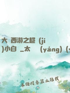 大話西游之超級(jí)小白龍
