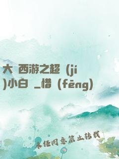 大話西游之超級(jí)小白龍