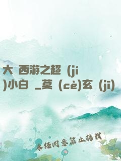 大話西游之超級(jí)小白龍