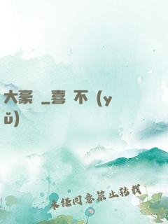 大豪門