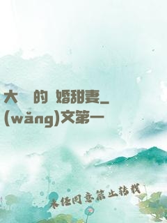 大財閥的隱婚甜妻