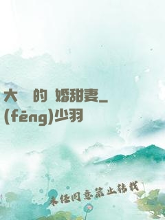 大財閥的隱婚甜妻