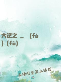 大逆之門