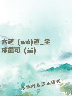 大逆無(wú)道