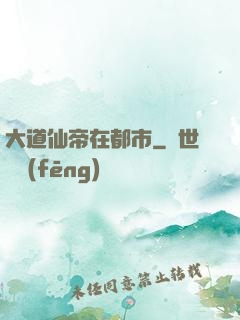 大道仙帝在都市