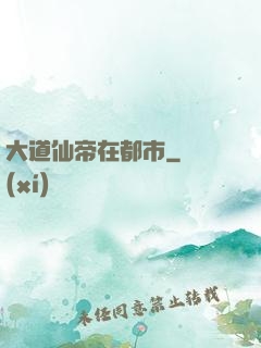 大道仙帝在都市