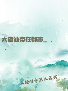 大道仙帝在都市