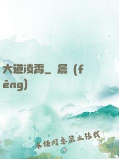 大道凌霄