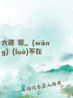 大道墾荒