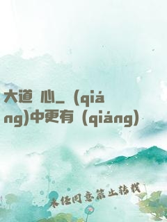 大道從心
