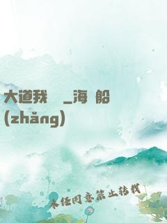 大道我為巔