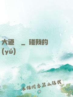 大道為巔