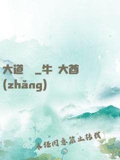 大道為巔