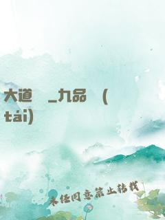 大道爭鋒