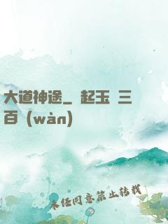 大道神途