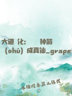 大道簡化：從圓滿神箭術(shù)茍成真仙