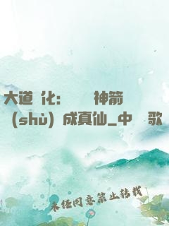 大道簡化：從圓滿神箭術(shù)茍成真仙
