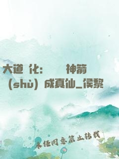 大道簡化：從圓滿神箭術(shù)茍成真仙