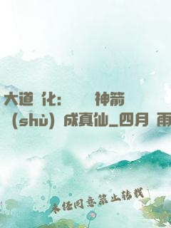 大道簡化：從圓滿神箭術(shù)茍成真仙