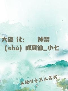 大道簡化：從圓滿神箭術(shù)茍成真仙