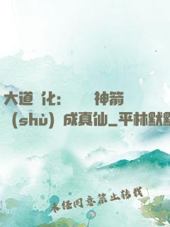 大道簡化：從圓滿神箭術(shù)茍成真仙