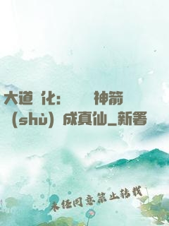 大道簡化：從圓滿神箭術(shù)茍成真仙