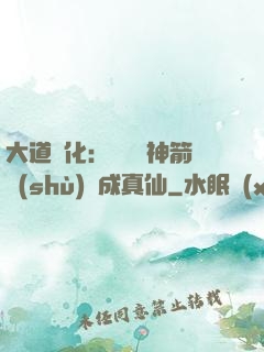 大道簡化：從圓滿神箭術(shù)茍成真仙