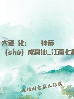 大道簡化：從圓滿神箭術(shù)茍成真仙