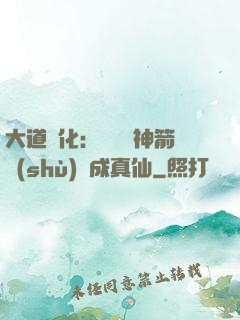 大道簡化：從圓滿神箭術(shù)茍成真仙