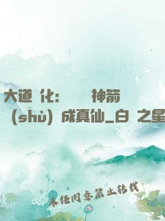 大道簡化：從圓滿神箭術(shù)茍成真仙