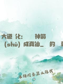 大道簡化：從圓滿神箭術(shù)茍成真仙