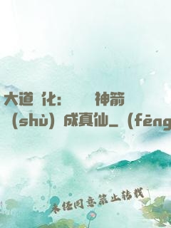 大道簡化：從圓滿神箭術(shù)茍成真仙