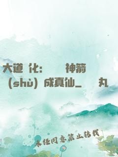 大道簡化：從圓滿神箭術(shù)茍成真仙