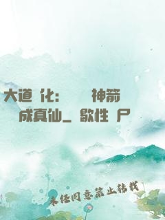 大道簡化：從圓滿神箭術茍成真仙