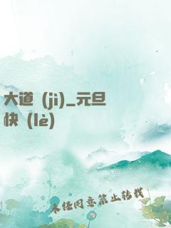 大道紀(jì)