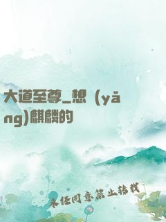 大道至尊