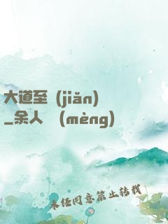 大道至簡(jiǎn)