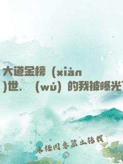 大道金榜現(xiàn)世，無(wú)敵的我被曝光了