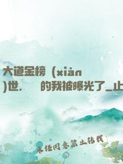 大道金榜現(xiàn)世，無敵的我被曝光了