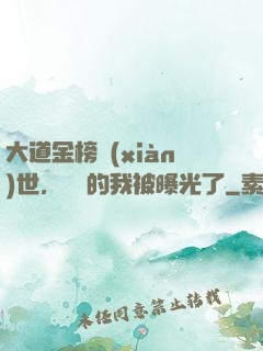 大道金榜現(xiàn)世，無敵的我被曝光了