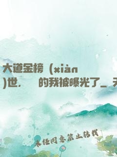 大道金榜現(xiàn)世，無敵的我被曝光了