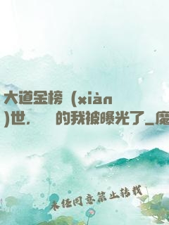 大道金榜現(xiàn)世，無敵的我被曝光了