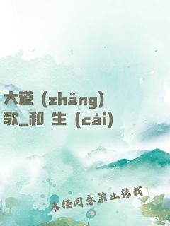 大道長(zhǎng)歌