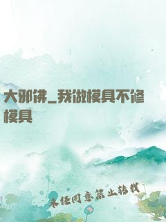 大邪佛