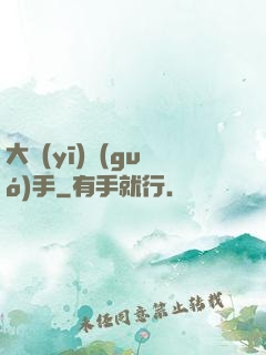 大醫(yī)國(guó)手