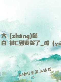 大長(zhǎng)腿白絲被C到爽哭了