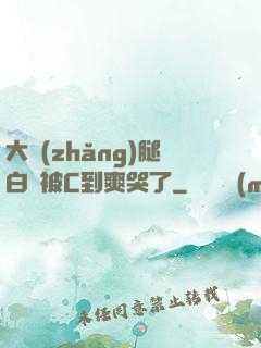 大長(zhǎng)腿白絲被C到爽哭了