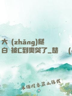 大長(zhǎng)腿白絲被C到爽哭了