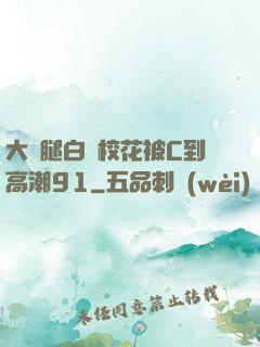 大長腿白絲?；ū籆到高潮91