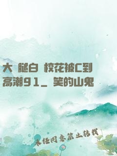 大長腿白絲?；ū籆到高潮91